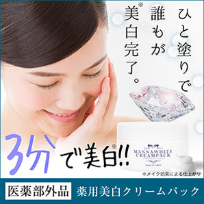 マナホワイト クリームパック